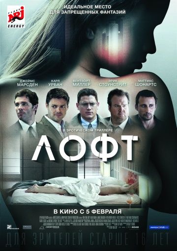 Лофт / The Loft (2013)