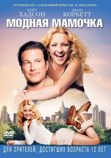 Модная мамочка / Raising Helen (2004)