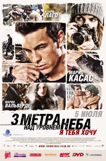 Три метра над уровнем неба: Я тебя хочу / Tengo ganas de ti (2012)