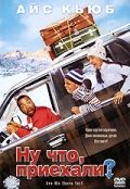 Ну что, приехали? / Are We There Yet? (2005)