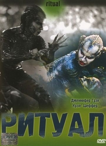 Ритуал / Ritual (2001)