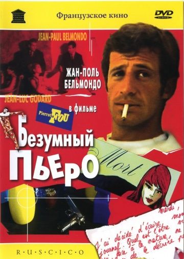 Безумный Пьеро / Pierrot le fou (1965)