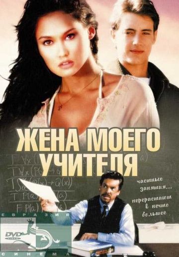 Жена моего учителя / My Teacher's Wife (1995)