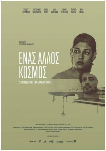 Разные миры / Enas allos kosmos (2015)