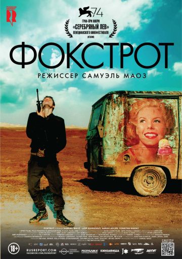 Фокстрот / Foxtrot (2017)