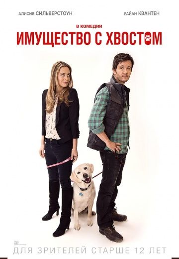 Имущество с хвостом / Who Gets the Dog? (2015)