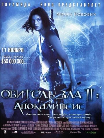 Обитель зла 2: Апокалипсис / Resident Evil: Apocalypse (2004)