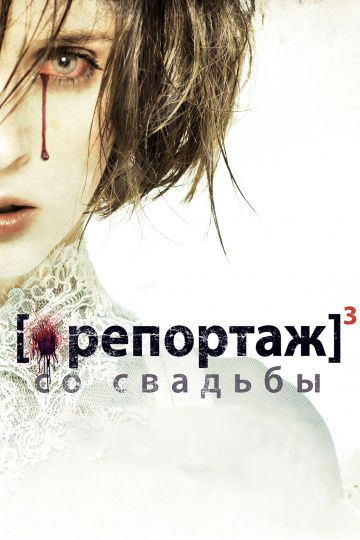 Репортаж со свадьбы / [Rec]³: Génesis (2011)