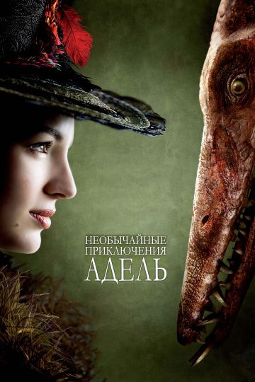 Необычайные приключения Адель / Les aventures extraordinaires d'Adèle Blanc-Sec (2010)