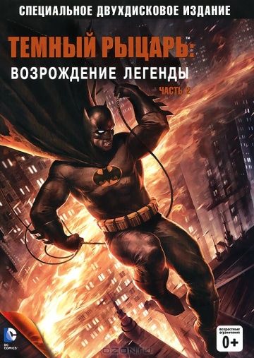 Темный рыцарь: Возрождение легенды. Часть 2 / Batman: The Dark Knight Returns, Part 2 (2013)