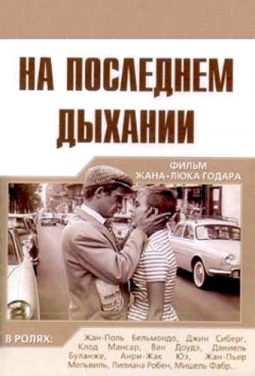 На последнем дыхании / À bout de souffle (1960)