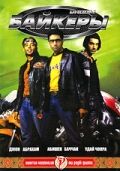 Байкеры / Dhoom (2004)