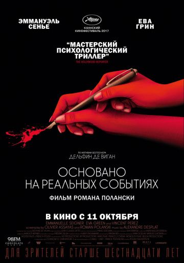 Основано на реальных событиях / D'après une histoire vraie (2017)