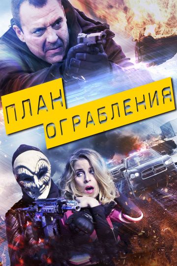 План ограбления / Blue Line (2017)