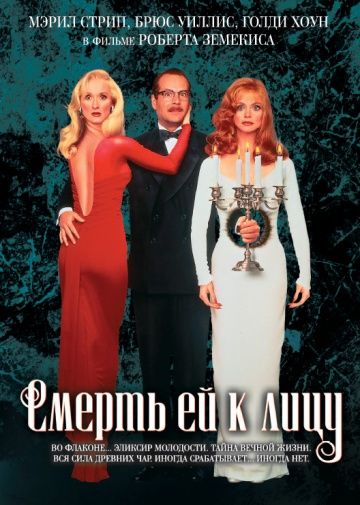 Смерть ей к лицу / Death Becomes Her (1992)