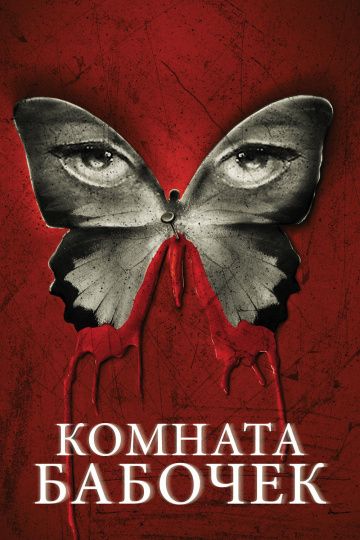 Комната бабочек / The Butterfly Room (2012)