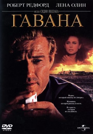 Гавана / Havana (1990)