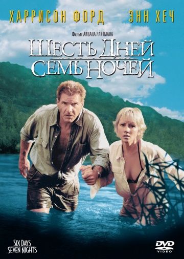 Шесть дней, семь ночей / Six Days Seven Nights (1998)