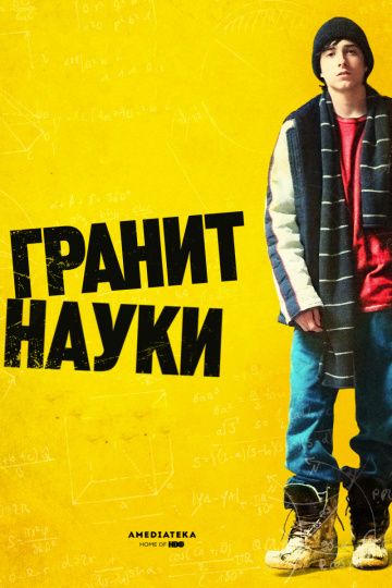 Гранит науки / Rocket Science (2007)