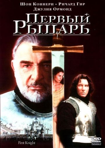 Первый рыцарь / First Knight (1995)