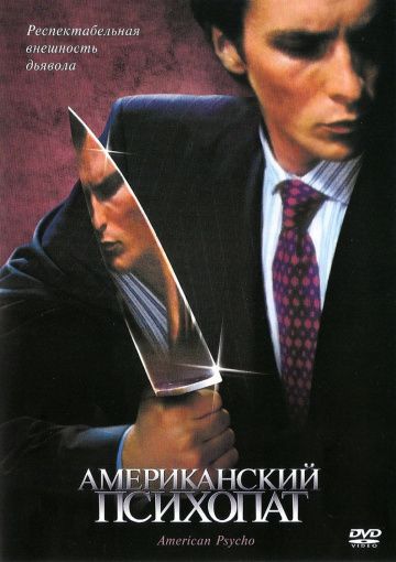 Американский психопат / American Psycho (2000)