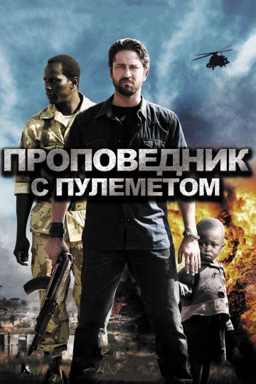 Проповедник с пулеметом / Machine Gun Preacher (2011)