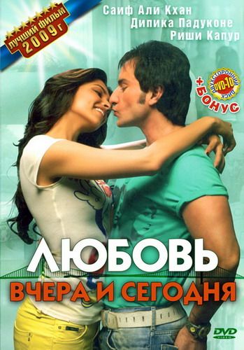 Любовь вчера и сегодня / Love Aaj Kal (2009)