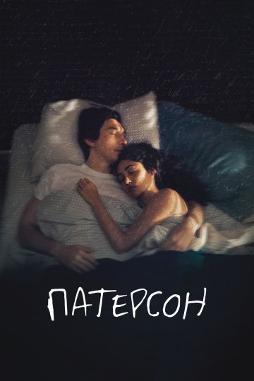 Патерсон / Paterson (2016)