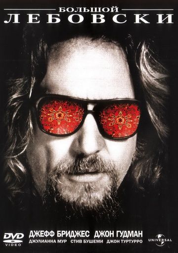 Большой Лебовски / The Big Lebowski (1998)