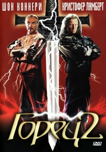 Горец 2: Оживление / Highlander II: The Quickening (1990)