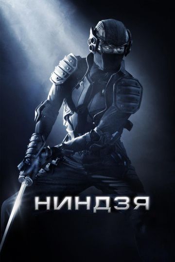 Ниндзя / Ninja (2009)