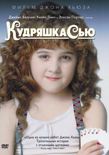 Кудряшка Сью / Curly Sue (1991)