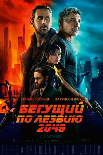 Бегущий по лезвию 2049 / Blade Runner 2049 (2017)