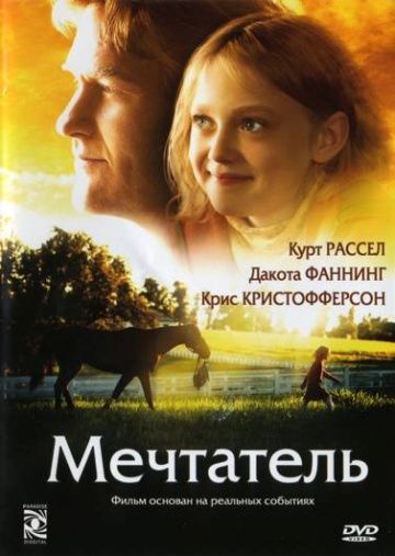 Мечтатель / Dreamer: Inspired by a True Story (2005)