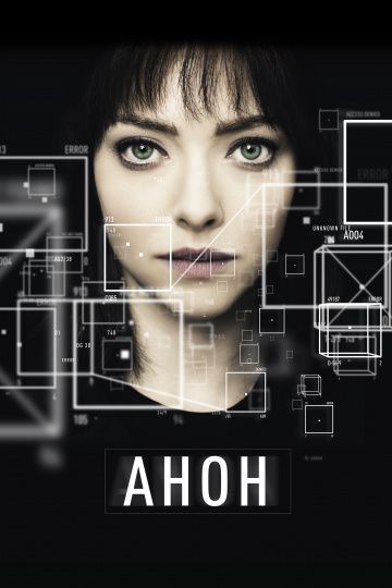 Анон / Anon (2018)