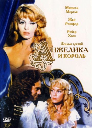 Анжелика и король / Angélique et le roy (1965)