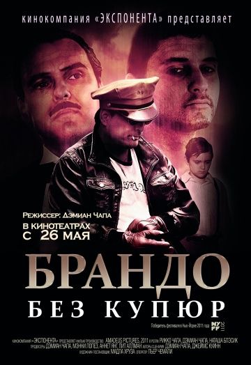 Брандо без купюр / Brando Unauthorized (2011)