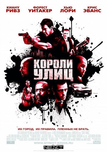 Короли улиц / Street Kings (2008)