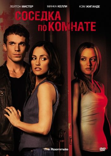 Соседка по комнате / The Roommate (2011)