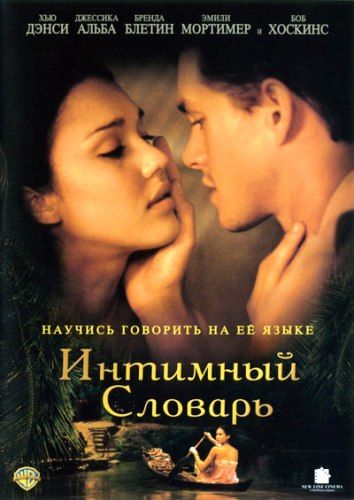 Интимный словарь / The Sleeping Dictionary (2001)