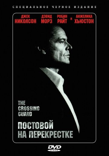 Постовой на перекрестке / The Crossing Guard (1995)