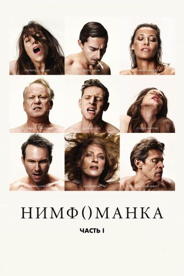 Нимфоманка: Часть 1 / Nymphomaniac: Vol. I (2013)