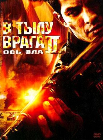 В тылу врага 2: Ось зла / Behind Enemy Lines II: Axis of Evil (2006)