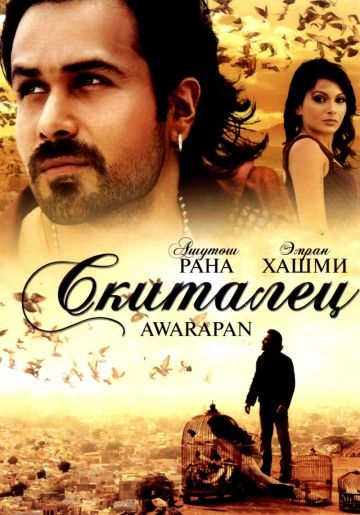 Скиталец / Awarapan (2007)