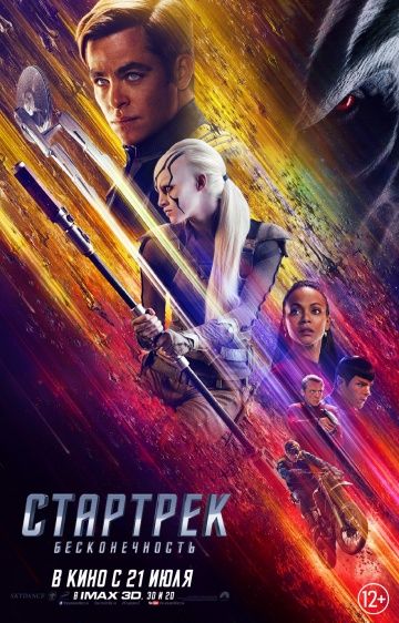 Стартрек: Бесконечность / Star Trek: Beyond (2016)