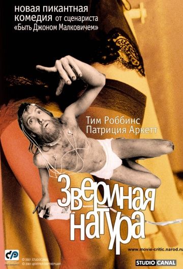 Звериная натура / Human Nature (2001)