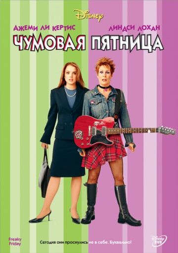 Чумовая пятница / Freaky Friday (2003)