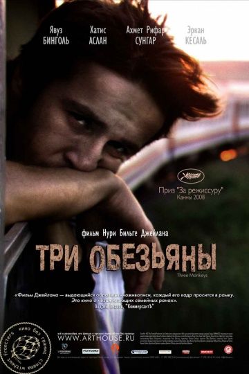 Три обезьяны / Üç maymun (2008)