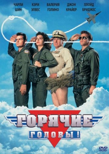 Горячие головы / Hot Shots! (1991)