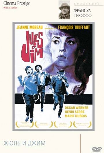 Жюль и Джим / Jules et Jim (1962)